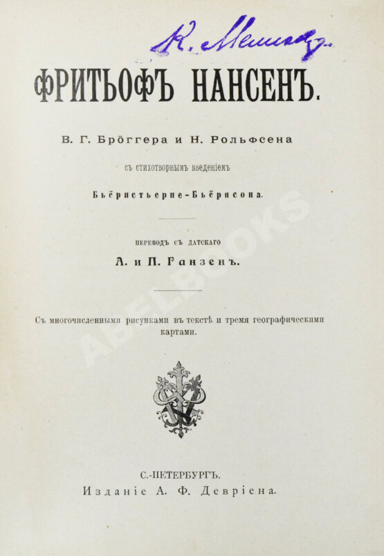 Первое/Прижизненное издание Брёггер, В., Рольфсен, Н. Фритьоф Нансен