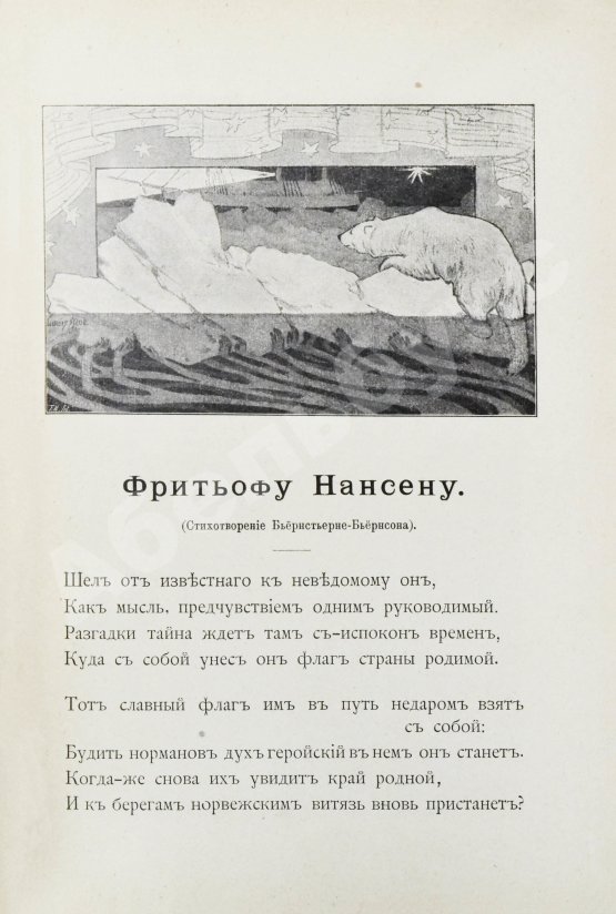 Первое/Прижизненное издание Брёггер, В., Рольфсен, Н. Фритьоф Нансен