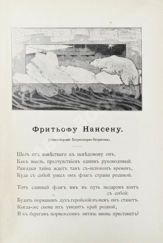 Первое/Прижизненное издание Брёггер, В., Рольфсен, Н. Фритьоф Нансен