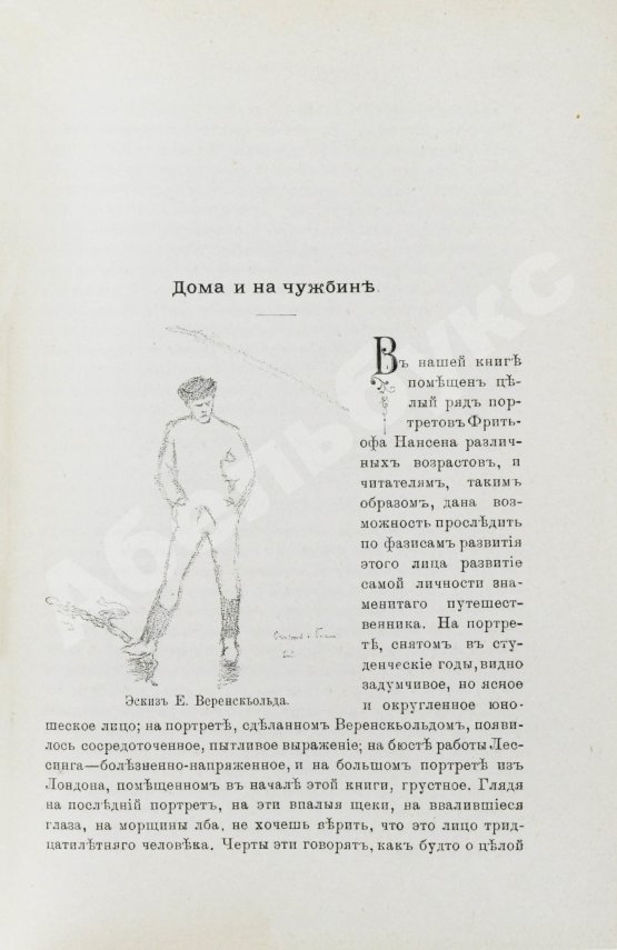 Первое/Прижизненное издание Брёггер, В., Рольфсен, Н. Фритьоф Нансен