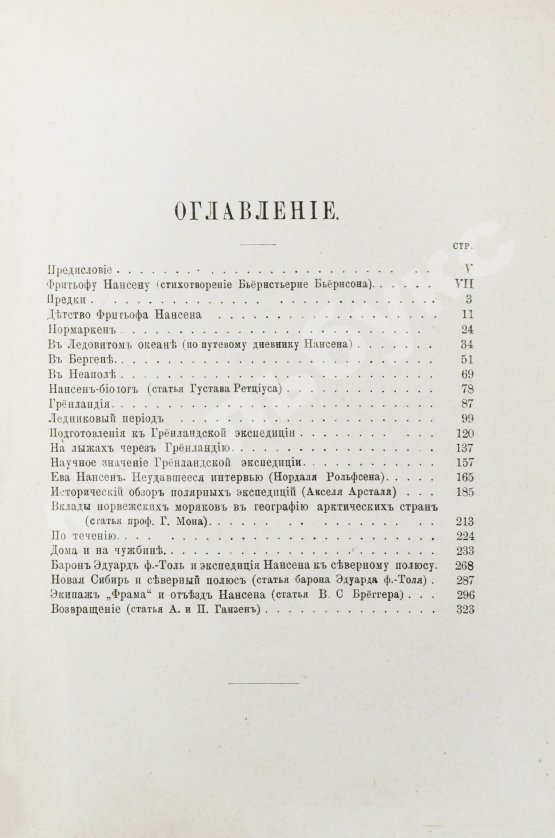 Первое/Прижизненное издание Брёггер, В., Рольфсен, Н. Фритьоф Нансен