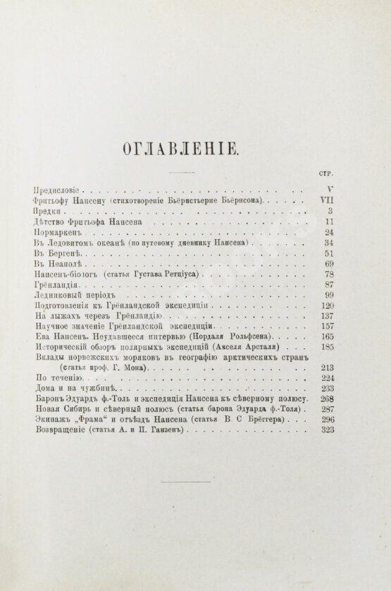 Первое/Прижизненное издание Брёггер, В., Рольфсен, Н. Фритьоф Нансен