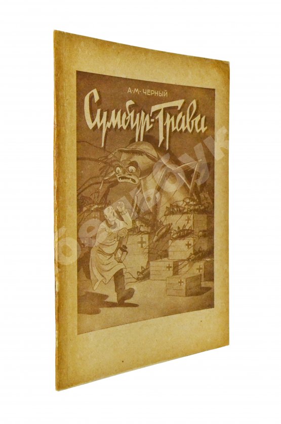 Антикварная книга Чёрный, С. Сумбур-трава