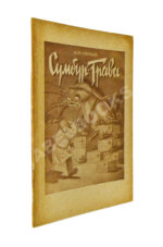 Чёрный, С. Сумбур-трава