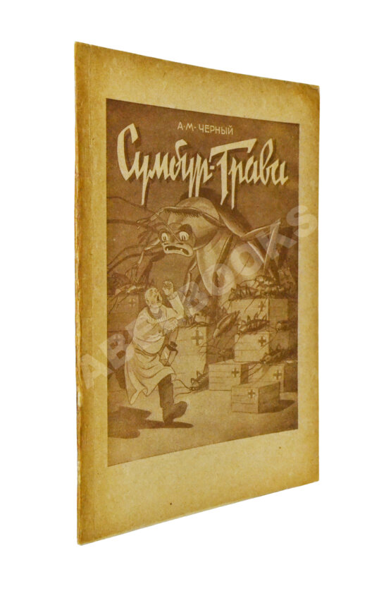 Антикварная книга Чёрный, С. Сумбур-трава