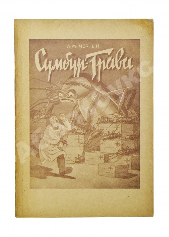 Антикварная книга Чёрный, С. Сумбур-трава
