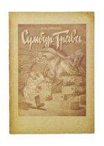 Чёрный, С. Сумбур-трава