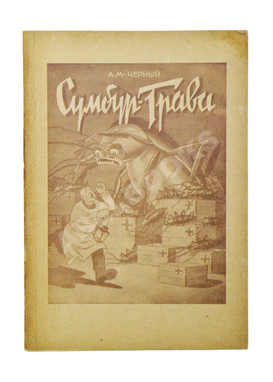 Антикварная книга Чёрный, С. Сумбур-трава