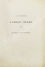 Чёрный, С. Сумбур-трава