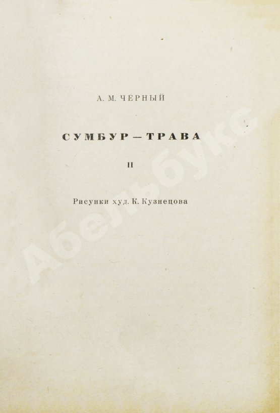 Антикварная книга Чёрный, С. Сумбур-трава