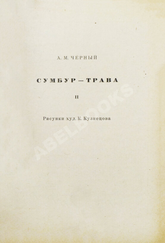 Антикварная книга Чёрный, С. Сумбур-трава