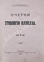 Чурсин, Г.Ф. Очерки по этнологии Кавказа