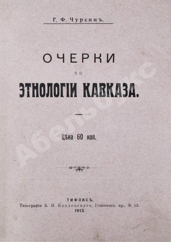 Антикварная книга Чурсин, Г.Ф. Очерки по этнологии Кавказа