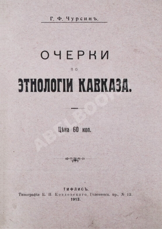 Антикварная книга Чурсин, Г.Ф. Очерки по этнологии Кавказа