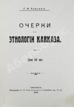 Чурсин, Г.Ф. Очерки по этнологии Кавказа