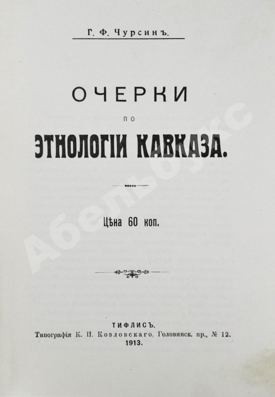Антикварная книга Чурсин, Г.Ф. Очерки по этнологии Кавказа