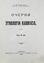 Чурсин, Г.Ф. Очерки по этнологии Кавказа
