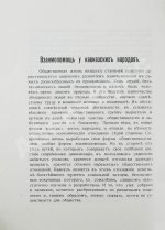 Чурсин, Г.Ф. Очерки по этнологии Кавказа
