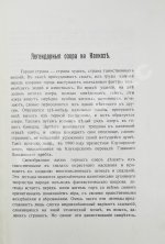 Чурсин, Г.Ф. Очерки по этнологии Кавказа