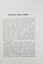 Чурсин, Г.Ф. Очерки по этнологии Кавказа