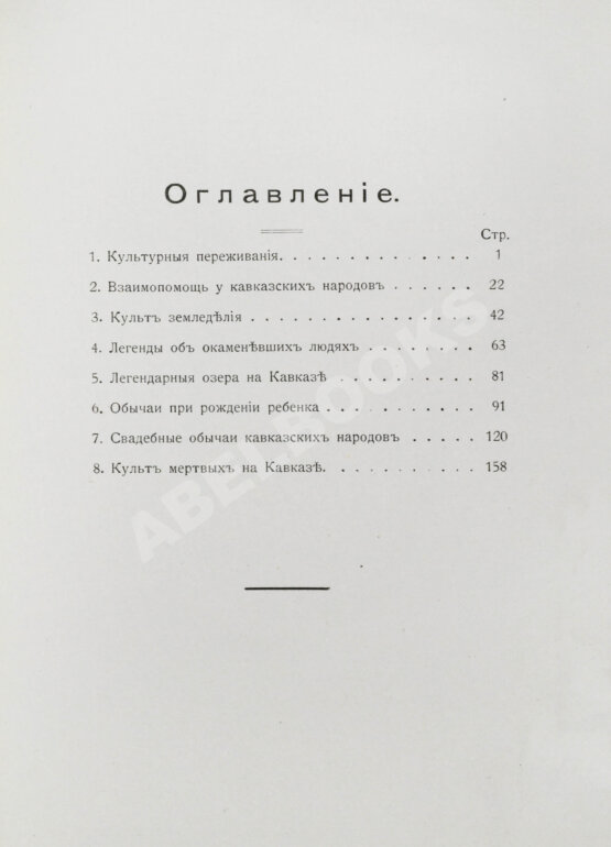 Антикварная книга Чурсин, Г.Ф. Очерки по этнологии Кавказа