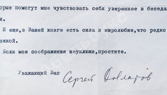 Довлатов, С.Д. [автограф] Подписное машинописное письмо Доре Штурман от 1 июля 1983 года