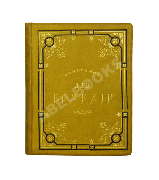 Антикварная книга Фонвизин, Д.И. Две комедии. I. Бригадир. II. Недоросль