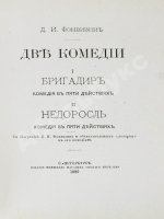 Фонвизин, Д.И. Две комедии. I. Бригадир. II. Недоросль