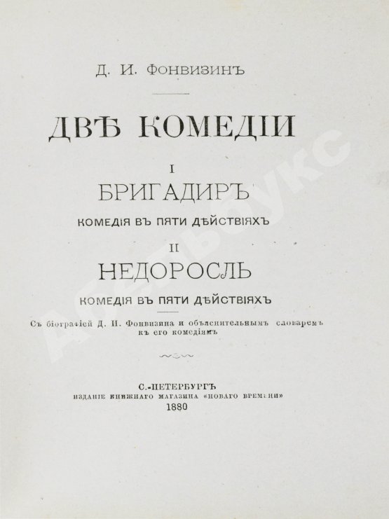 Антикварная книга Фонвизин, Д.И. Две комедии. I. Бригадир. II. Недоросль