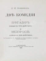Фонвизин, Д.И. Две комедии. I. Бригадир. II. Недоросль