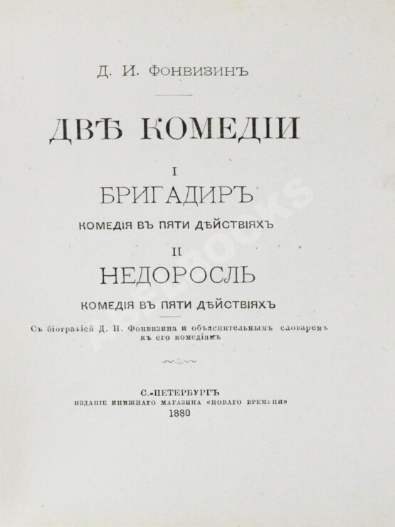 Антикварная книга Фонвизин, Д.И. Две комедии. I. Бригадир. II. Недоросль