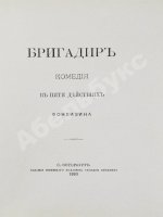 Фонвизин, Д.И. Две комедии. I. Бригадир. II. Недоросль