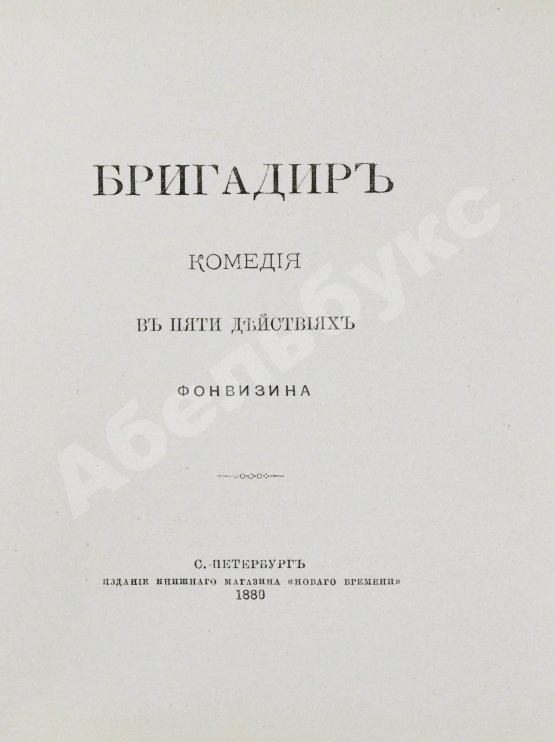 Антикварная книга Фонвизин, Д.И. Две комедии. I. Бригадир. II. Недоросль