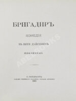 Фонвизин, Д.И. Две комедии. I. Бригадир. II. Недоросль
