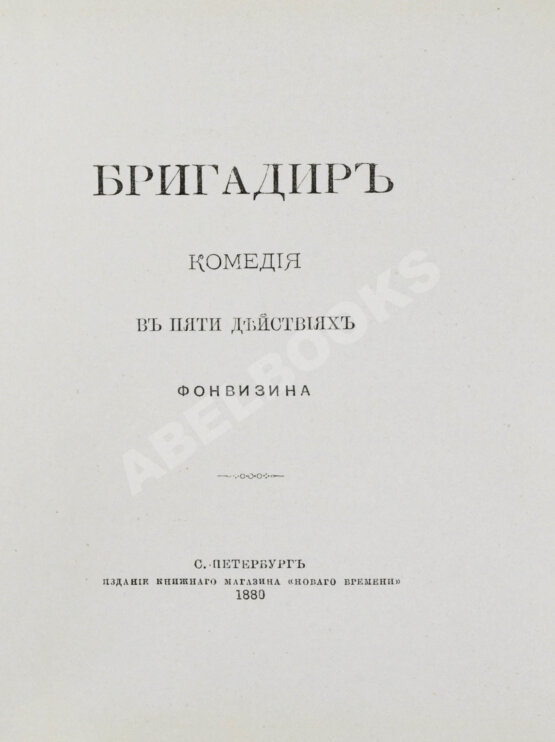 Антикварная книга Фонвизин, Д.И. Две комедии. I. Бригадир. II. Недоросль