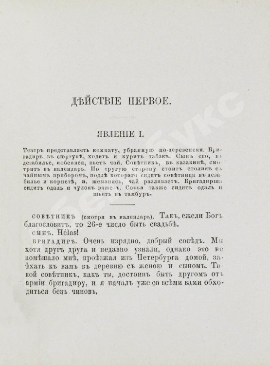 Антикварная книга Фонвизин, Д.И. Две комедии. I. Бригадир. II. Недоросль