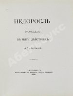 Фонвизин, Д.И. Две комедии. I. Бригадир. II. Недоросль