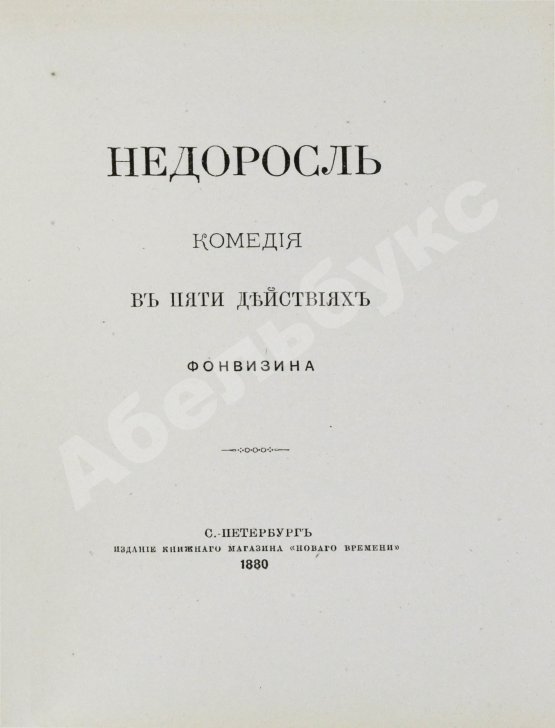 Антикварная книга Фонвизин, Д.И. Две комедии. I. Бригадир. II. Недоросль