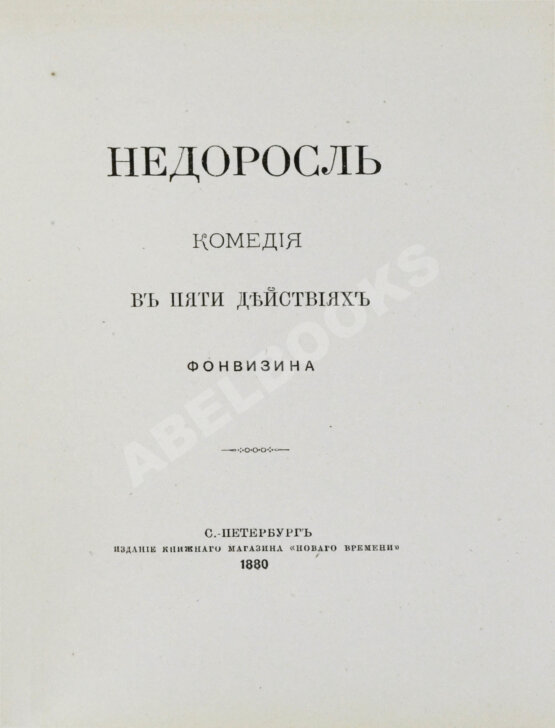 Антикварная книга Фонвизин, Д.И. Две комедии. I. Бригадир. II. Недоросль