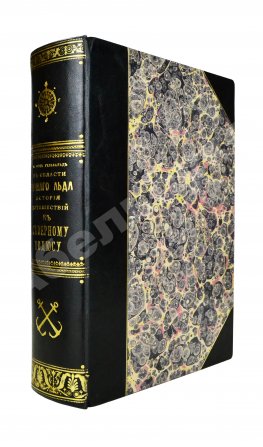 Гельвальд, Ф. фон. В области вечного льда. История путешествий к Северному полюсу с древнейших времён до настоящего