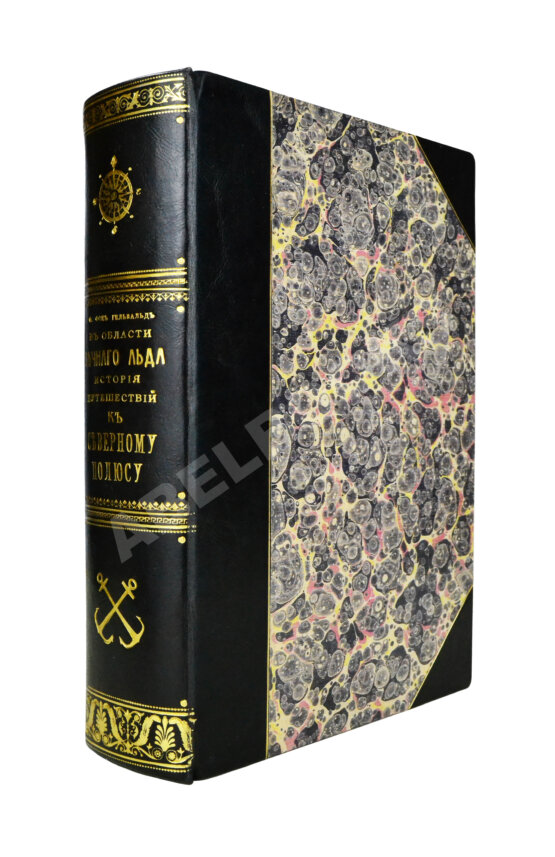 Антикварная книга Гельвальд, Ф. фон. В области вечного льда. История путешествий к Северному полюсу с древнейших времён до настоящего Антикварная книга Гельвальд, Ф. фон. В области вечного льда. История путешествий к Северному полюсу с древнейших времён до настоящего