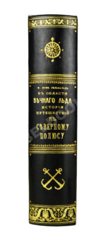 Гельвальд, Ф. фон. В области вечного льда. История путешествий к Северному полюсу с древнейших времён до настоящего