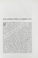 Гельвальд, Ф. фон. В области вечного льда. История путешествий к Северному полюсу с древнейших времён до настоящего