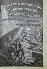 Гельвальд, Ф. фон. В области вечного льда. История путешествий к Северному полюсу с древнейших времён до настоящего