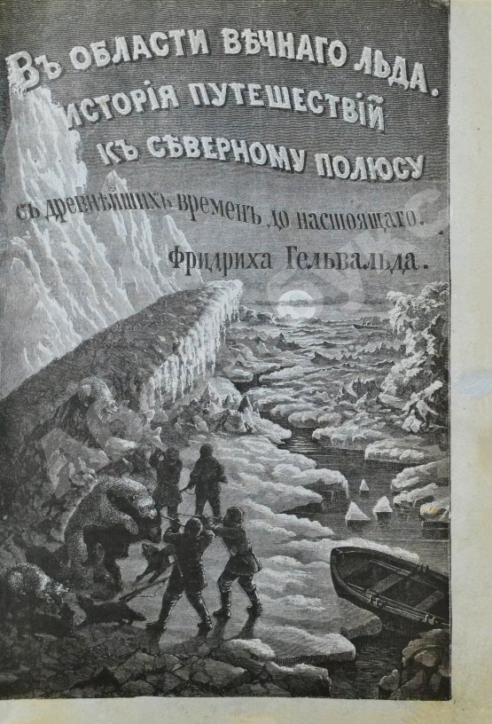 Антикварная книга Гельвальд, Ф. фон. В области вечного льда. История путешествий к Северному полюсу с древнейших времён до настоящего