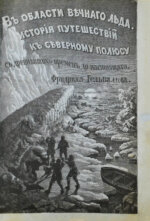 Гельвальд, Ф. фон. В области вечного льда. История путешествий к Северному полюсу с древнейших времён до настоящего