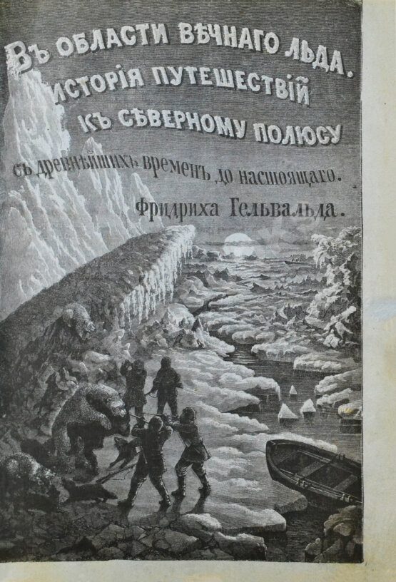 Антикварная книга Гельвальд, Ф. фон. В области вечного льда. История путешествий к Северному полюсу с древнейших времён до настоящего Антикварная книга Гельвальд, Ф. фон. В области вечного льда. История путешествий к Северному полюсу с древнейших времён до настоящего