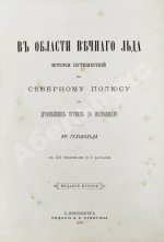 Гельвальд, Ф. фон. В области вечного льда. История путешествий к Северному полюсу с древнейших времён до настоящего