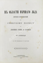 Гельвальд, Ф. фон. В области вечного льда. История путешествий к Северному полюсу с древнейших времён до настоящего
