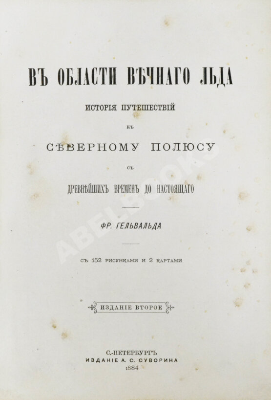 Антикварная книга Гельвальд, Ф. фон. В области вечного льда. История путешествий к Северному полюсу с древнейших времён до настоящего Антикварная книга Гельвальд, Ф. фон. В области вечного льда. История путешествий к Северному полюсу с древнейших времён до настоящего
